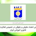 فرم نظرسنجی اعضای حقیقی و حقوقی در خصوص فعالیت های انجمن فناوری آموزشی ایران