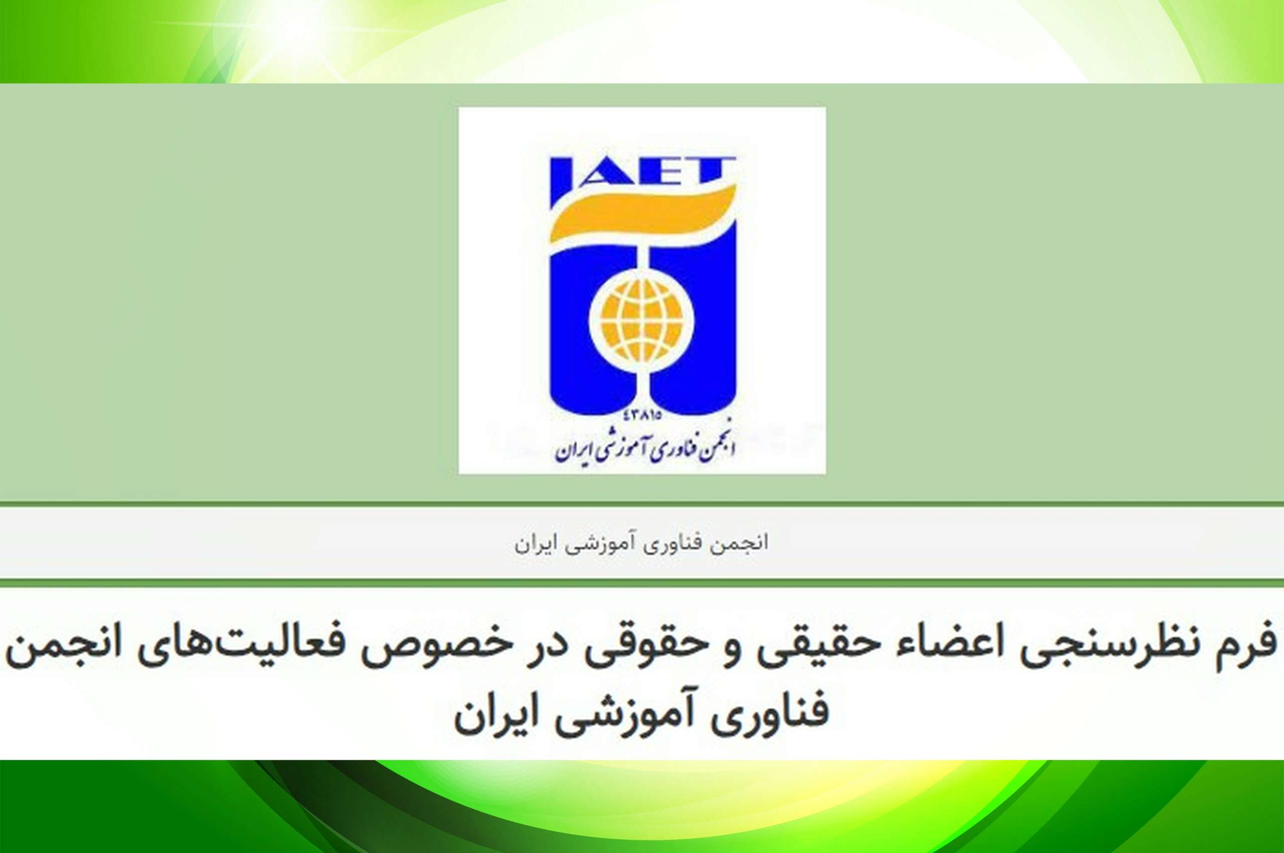 فرم نظرسنجی اعضای حقیقی و حقوقی در خصوص فعالیت های انجمن فناوری آموزشی ایران