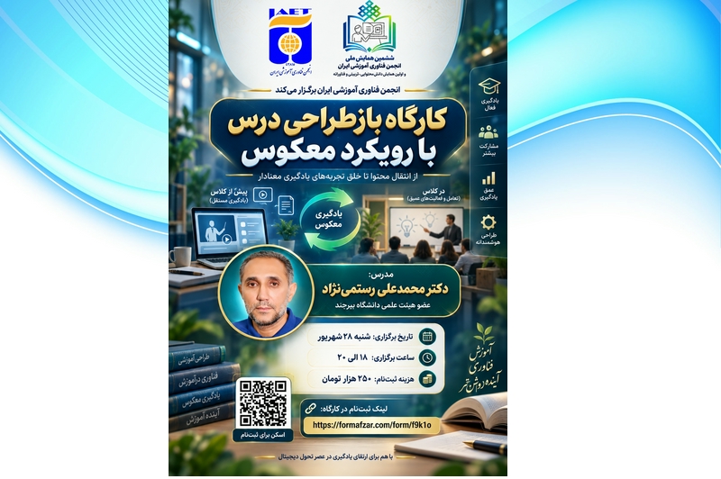 عنوان کارگاه: باز طراحی درس با رویکرد معکوس