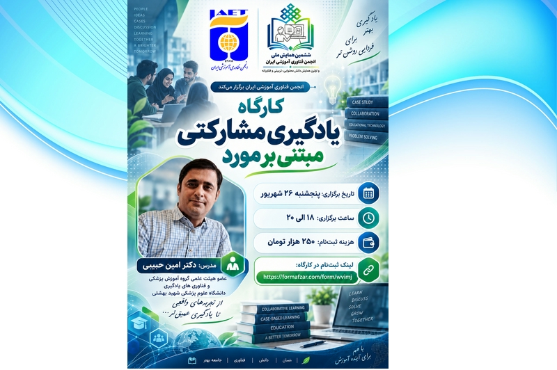 کارگاه یادگیری مشارکتی مبتنی مورد